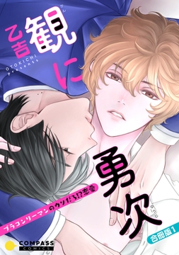 観に勇次～ブラコンリーマンのウソだろ！？恋愛～（合冊版１）【限定(秘)シーン描き足し付き】 [コンパス]