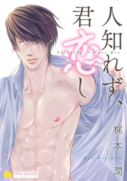 人知れず、君恋し（限定描き下ろし付きコミック版） [コンパス]
