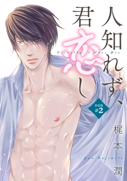 人知れず、君恋し（単話版＃２） [コンパス]