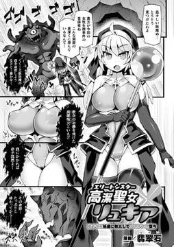 高潔聖女リュキア 格下ザコ妖魔に敗北してメスチンポ堕ち【単話】 [キルタイムコミュニケーション]