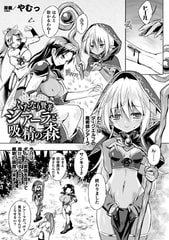 ふたなり賢者シアーラと吸精の森【単話】 [キルタイムコミュニケーション]