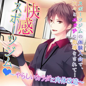 快感スポーツジムｖ～やらしいカラダに肉体改造～ [フロンティアワークス 音声ドラマ]
