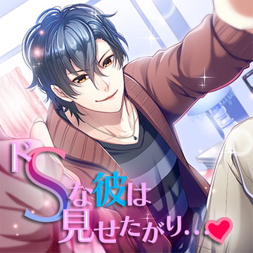 ドSな彼は見せたがり… [フロンティアワークス 音声ドラマ]