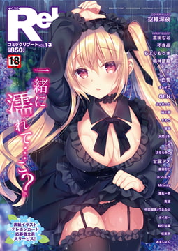 COMIC Reboot（コミックリブート） VOL.13 [ジーウォーク]