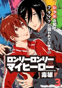 ロンリーロンリーマイヒーロー(3) [ふゅーじょんぷろだくと]