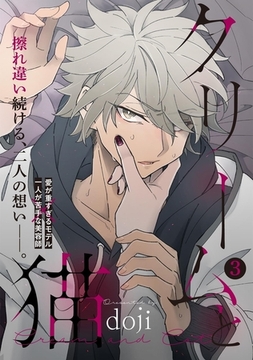 クリームと猫(3) [ふゅーじょんぷろだくと]