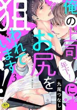 俺の上司（年下!）にお尻を狙われています!【R-18版】(3) [CLLENN]