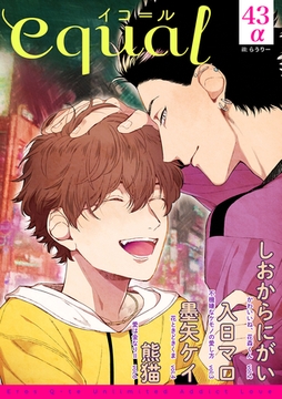 equal vol.43α [笠倉出版社]