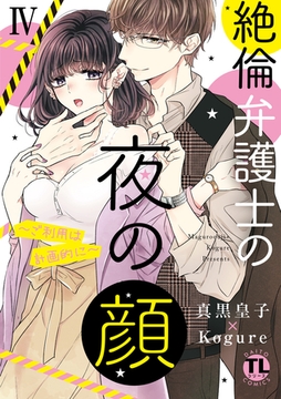 絶倫弁護士の夜の顔～ご利用は計画的に～【コミックス版】【電子版限定特典付き】 4巻 [アムコミ]