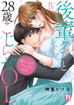感じてるのバレバレだよ？後輩クンと28歳こじらせOL【コミックス版】【電子版限定特典付き】  4巻 [アムコミ]