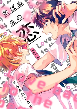 転ばぬ先の恋【分冊版】 4話 [笠倉出版社]