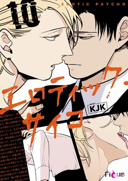 エロティック・サイコ（フルカラー） 10 [シーモアコミックス]