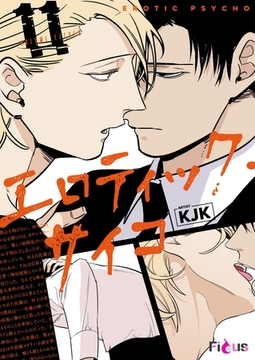 エロティック・サイコ（フルカラー） 11 [シーモアコミックス]