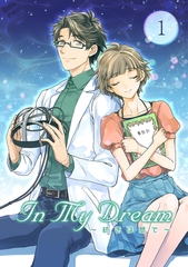 In My Dream 〜 続きは夢で 〜(1) [ナンバーナイン]
