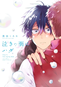 泣きっ面にハグ【電子限定描き下ろし漫画付き】【コミックス版】 [笠倉出版社]