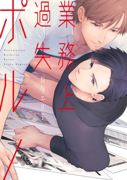 業務上過失ポルノ［コミックス版］【電子限定おまけ付き】 [新書館]