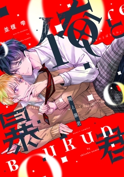 俺と暴君【電子限定おまけ付き】 [新書館]