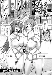 凌○温泉 ～家族堕ち～