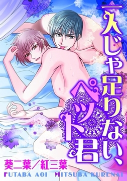 一人じゃ足りない、ペット君 [秋水社ORIGINAL]