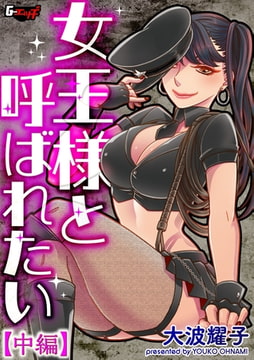 女王様と呼ばれたい【中編】 [ゲネシス]