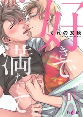 好きで満たして [シーモアコミックス]