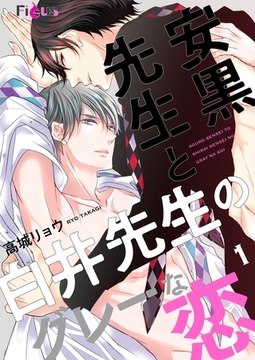 安黒先生と白井先生のグレーな恋 [シーモアコミックス]