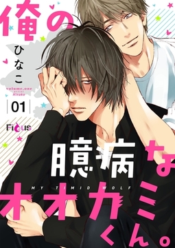 俺の臆病なオオカミくん。 [シーモアコミックス]