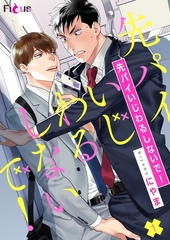 先パイいじわるしないで！ [シーモアコミックス]