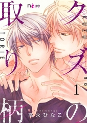 クズの取り柄 [シーモアコミックス]