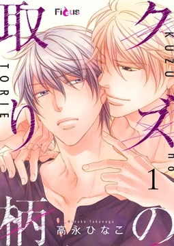 クズの取り柄 [シーモアコミックス]