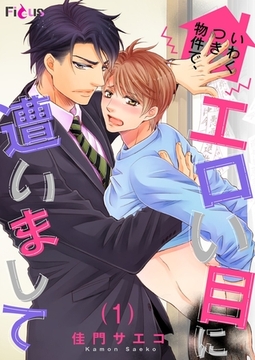 いわくつき物件で、エロい目に遭いまして [シーモアコミックス]