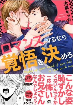 ロマンスするなら覚悟を決めろ [海王社]