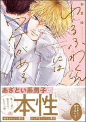 ゆるふわくんにはワケがある【電子限定かきおろし漫画付】 [海王社]