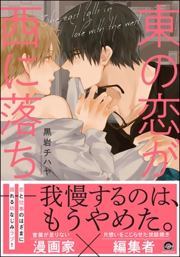 東の恋が西に落ち【電子限定かきおろし漫画付き】 [海王社]