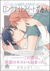ロングナイトスイートポルノ【電子限定かきおろし漫画付】 [海王社]