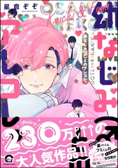 幼なじみ（♂）とのアレコレ。【電子限定かきおろし漫画付】 [海王社]