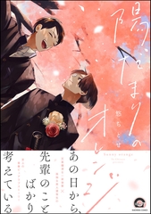 陽だまりのオレンジ【電子限定かきおろし漫画付き】 [海王社]