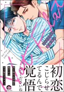 ノットフラット【電子限定かきおろし漫画付】 [海王社]