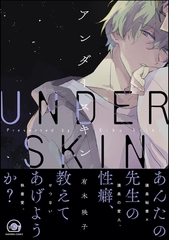 アンダースキン【電子限定かきおろし漫画付】 [海王社]