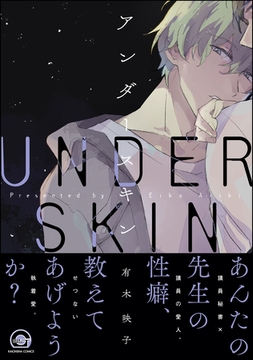 アンダースキン【電子限定かきおろし漫画付】 [海王社]