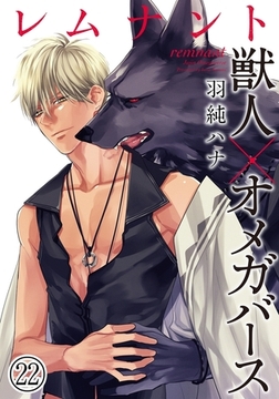 レムナント―獣人オメガバース― (22) [ダリアコミックスe]