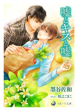 嘘とキスと嘘 [株式会社シーラボ]