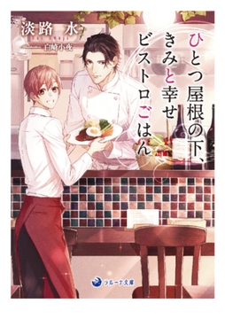 【電子限定書き下ろし短編付き】ひとつ屋根の下、きみと幸せビストロごはん [株式会社シーラボ]