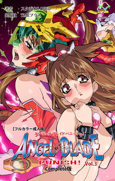 エンジェルブレイドパニッシュ! Vol.3 Complete版【フルカラー成人版】 [TMEプラス]
