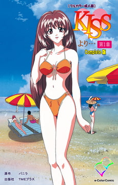 KISSより… 第一章 Complete版【フルカラー成人版】 [TMEプラス]