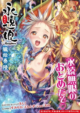 永遠娘 朧絵巻 陸 [茜新社（電子）]