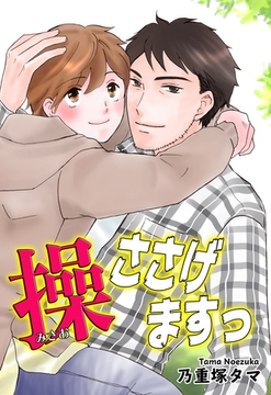 操ささげますっ [オフィス漫]