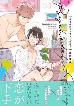 サイケデリック・ベイビー【電子限定かきおろし付】 [リブレ]