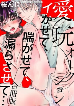 愛玩オークション イかせて、喘がせて、漏らさせて…【合冊版】 [秋水社ORIGINAL]