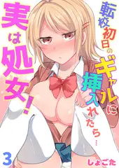 転校初日のギャルに挿入れたら…実は処女!～そんなに激しくしちゃダメぇ…～ 3巻